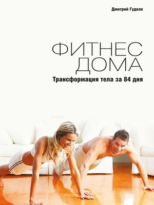 cover image of Фитнес дома. Трансформация тела за 84 дня